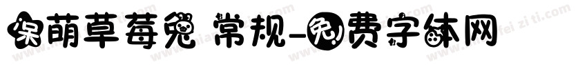 呆萌草莓兔 常规字体转换
